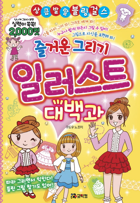 즐거운 그리기 일러스트 대백과(상큼발랄 블링 걸스 1)