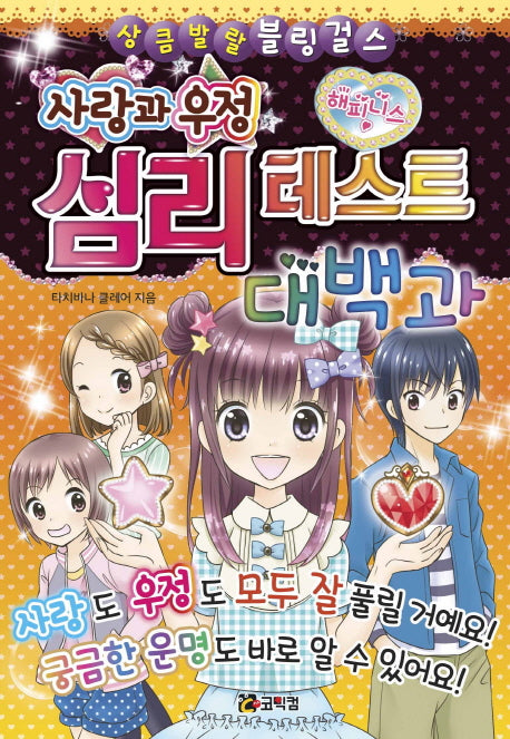 사랑과 우정 심리 테스트 대백과(상큼발랄 블링 걸스 5)