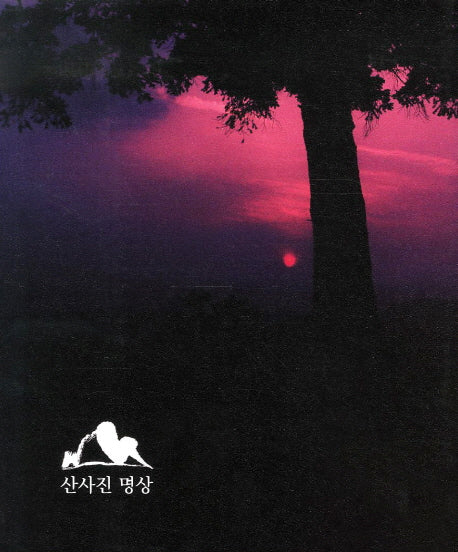 산사진 명상(양장본 HardCover)