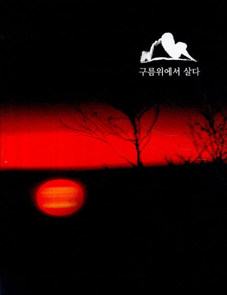 구름위에서 살다(양장본 HardCover)