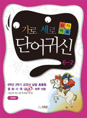 가로세로 십자퍼즐 단어귀신 6-2(첫째권)