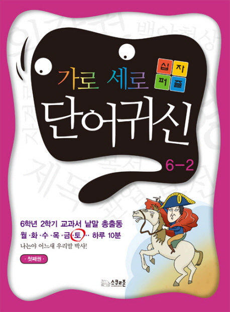 가로세로 십자퍼즐 단어귀신 6-2(첫째권)