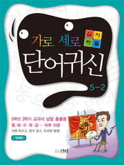 가로세로 십자퍼즐 단어귀신 5-2(첫째권)