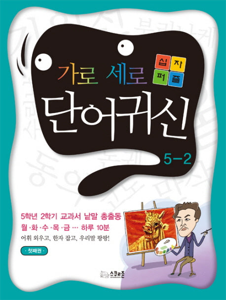 가로세로 십자퍼즐 단어귀신 5-2(첫째권)