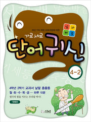 가로세로 단어귀신 4-2(개정판)