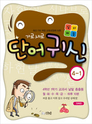 가로세로 단어귀신 4-1