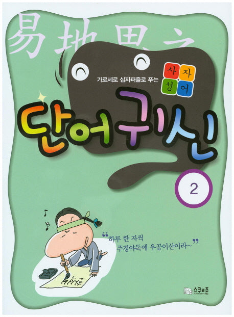 사자성어 단어귀신 2(가로세로 십자퍼즐로 푸는)