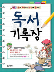독서기록장(고학년용)(용도와 목적에 따라 내 맘대로 뜯어쓰는)