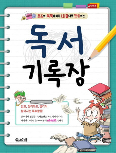 독서기록장(고학년용)(용도와 목적에 따라 내 맘대로 뜯어쓰는)