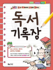 독서기록장(저학년용)(용도와 목적에 따라 내 맘대로 뜯어쓰는)