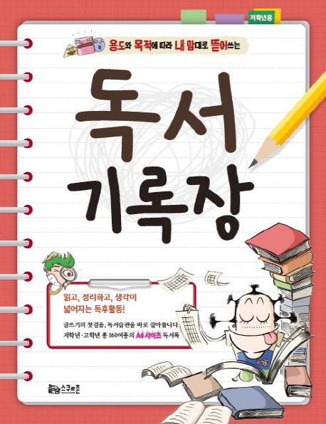 독서기록장(저학년용)(용도와 목적에 따라 내 맘대로 뜯어쓰는)