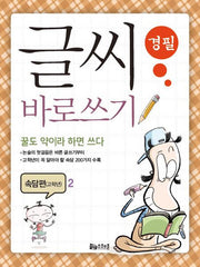 글씨 바로쓰기 경필 속담편(고학년) 2