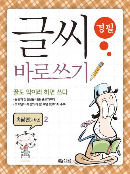 글씨 바로쓰기 경필 속담편(고학년) 2