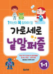 가로세로 낱말퍼즐 1-1(1학년이 꼭 알아야 할)