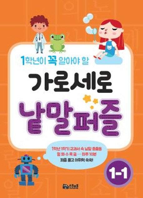 가로세로 낱말퍼즐 1-1(1학년이 꼭 알아야 할)