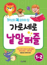 가로세로 낱말퍼즐 1-2(1학년이 꼭 알아야 할)