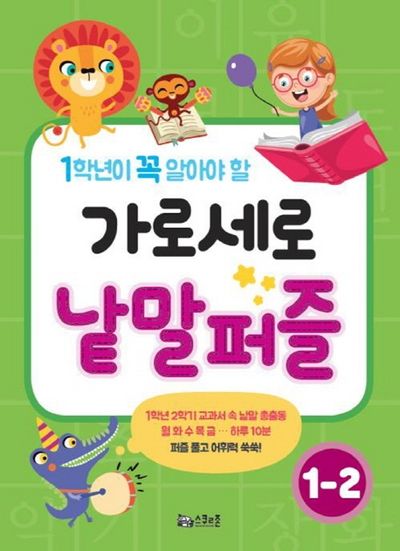 가로세로 낱말퍼즐 1-2(1학년이 꼭 알아야 할)