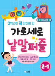 가로세로 낱말퍼즐 2-1(2학생이 꼭 알아야 할)