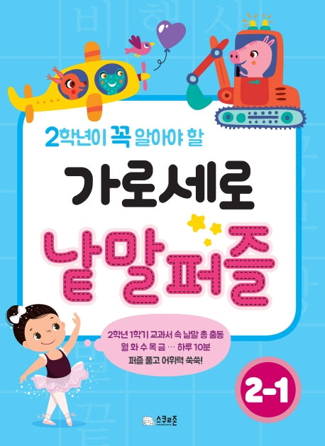 가로세로 낱말퍼즐 2-1(2학생이 꼭 알아야 할)