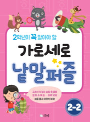 가로세로 낱말퍼즐 2-2(2학년이 꼭 알아야 할)