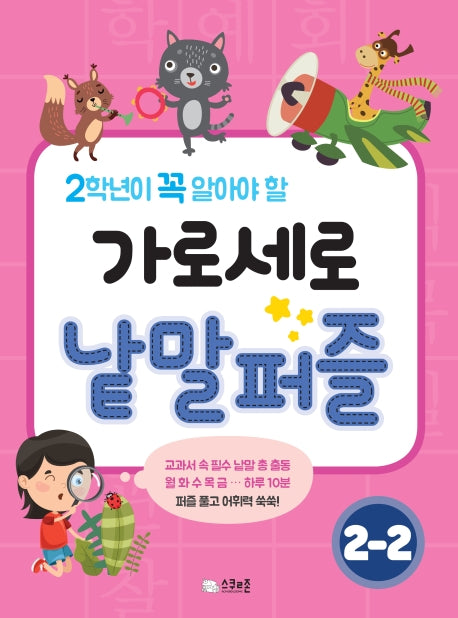 가로세로 낱말퍼즐 2-2(2학년이 꼭 알아야 할)