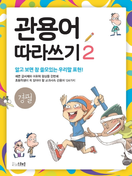 관용어 따라쓰기 2: 경필