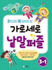 가로세로 낱말퍼즐 3-1(3학년이 꼭 알아야 할)