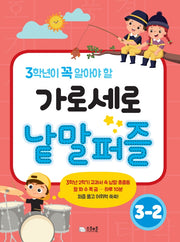 가로세로 낱말퍼즐 3-2(3학년이 꼭 알아야 할)(개정판)(양장본 HardCover)