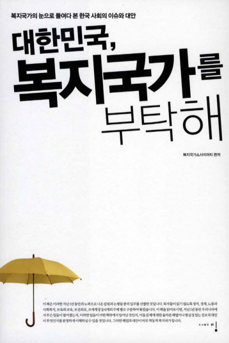 대한민국 복지국가를 부탁해