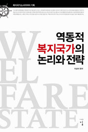 역동적 복지국가의 논리와 전략