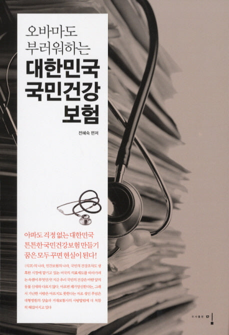 대한민국 국민건강 보험(오바마도 부러워하는)