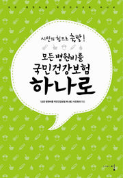 모든 병원비를 국민건강보험 하나로