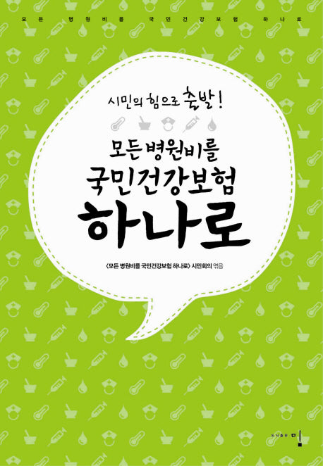 모든 병원비를 국민건강보험 하나로