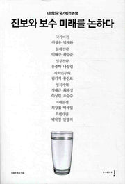 진보와 보수 미래를 논하다