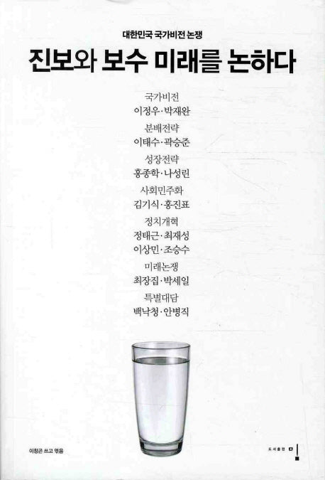 진보와 보수 미래를 논하다