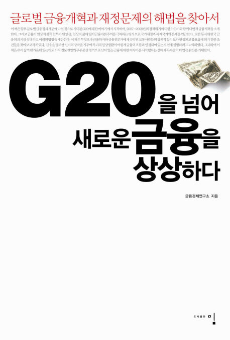 G20을 넘어 새로운 금융을 상상하다