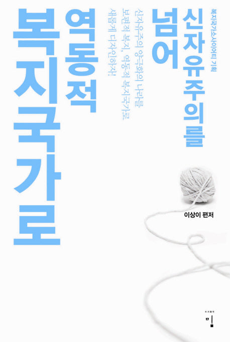 역동적 복지 국가로(신자유주의를 넘어)