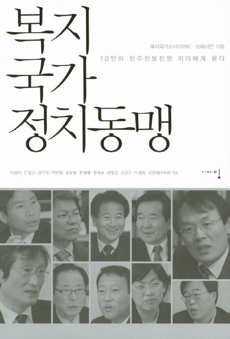 복지국가 정치동맹