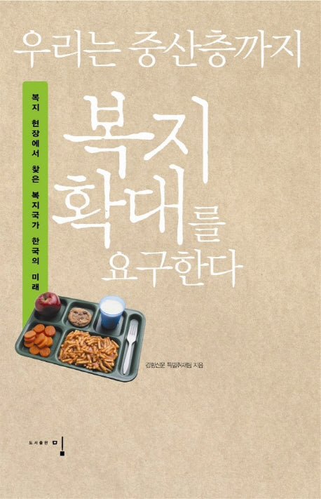우리는 중산층까지 복지 확대를 요구한다
