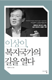 이상이 복지국가의 길을 열다(이상이 공동대표의)