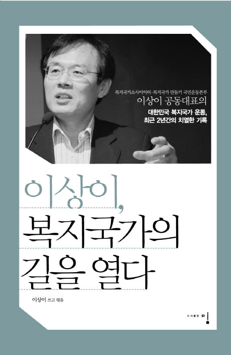 이상이 복지국가의 길을 열다(이상이 공동대표의)