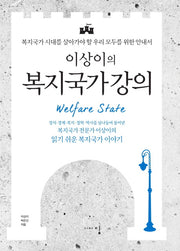 이상이의 복지국가 강의