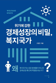 경제성장의 비밀, 복지국가(위기에 강한)
