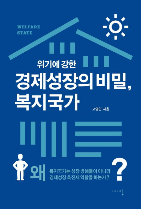 경제성장의 비밀, 복지국가(위기에 강한)