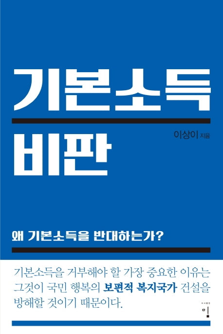 기본소득 비판
