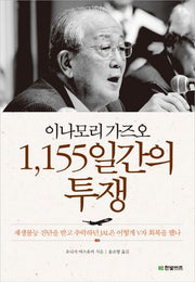 이나모리 가즈오 1155일간의 투쟁(양장본 Hardcover)