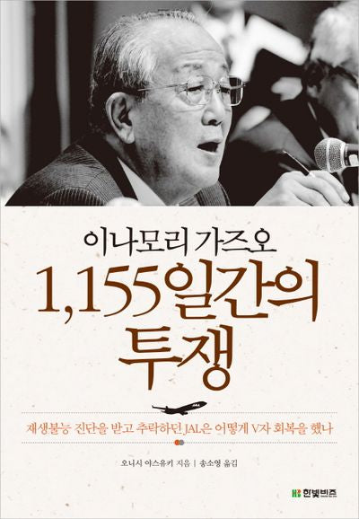 이나모리 가즈오 1155일간의 투쟁(양장본 Hardcover)