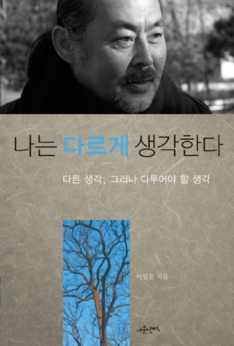 나는 다르게 생각한다
