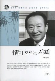 정이 흐르는 사회(양장본 HardCover)
