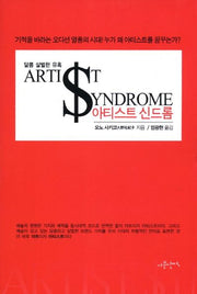 아티스트 신드롬